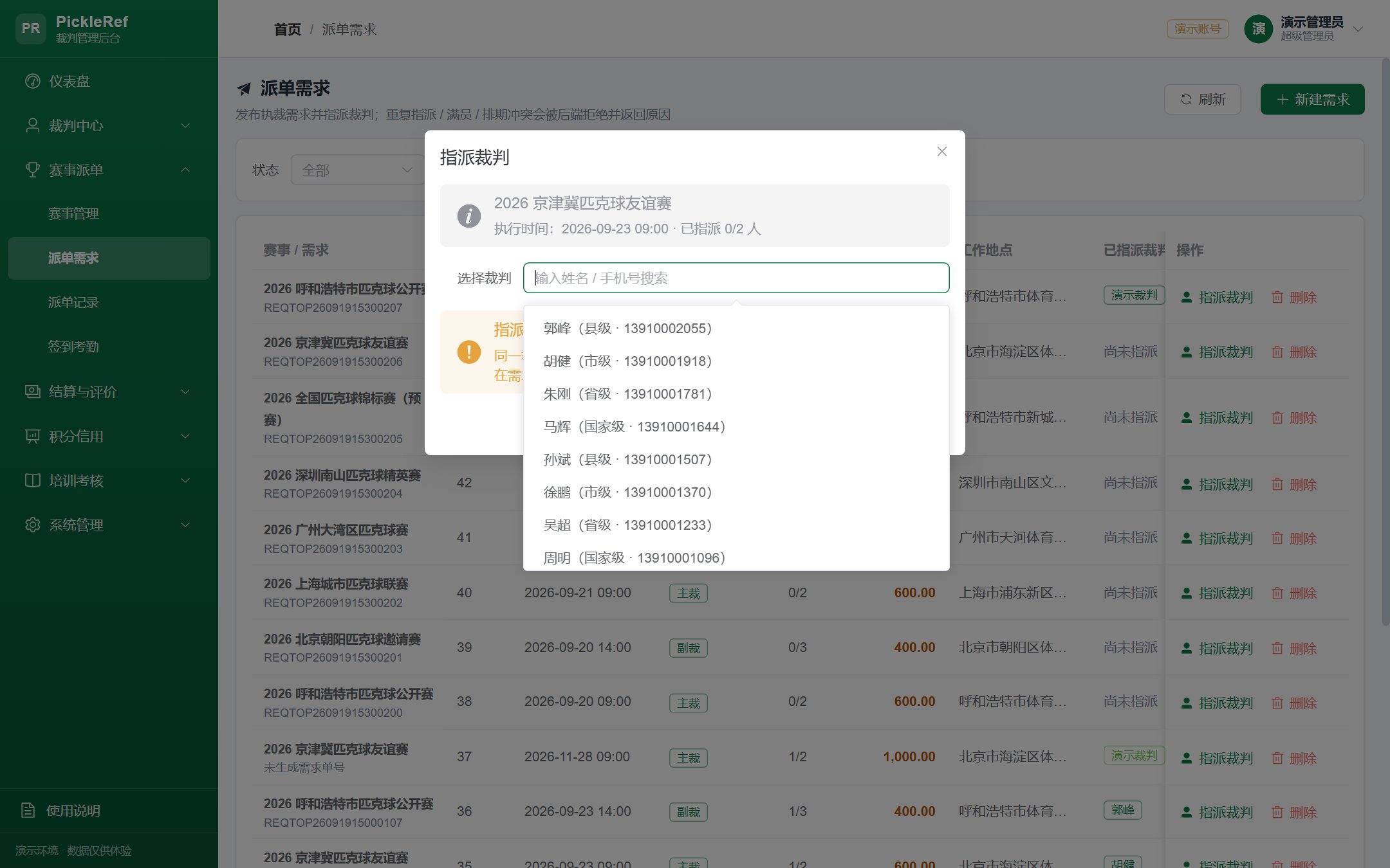 管理后台 · 派单需求与指派裁判