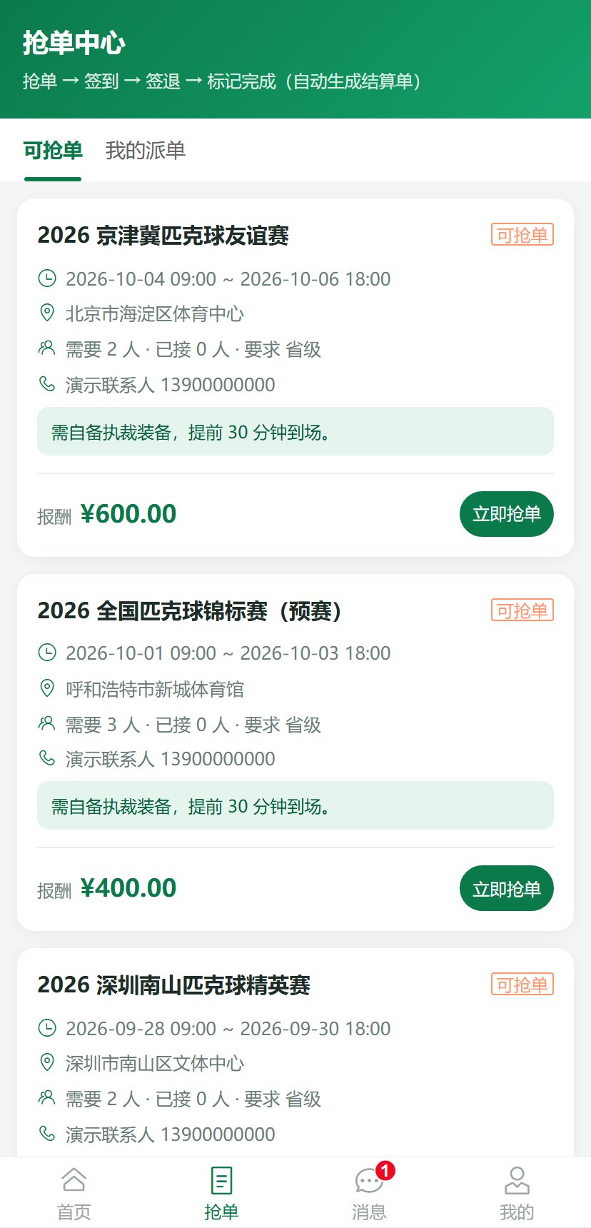 裁判端 H5 · 抢单中心