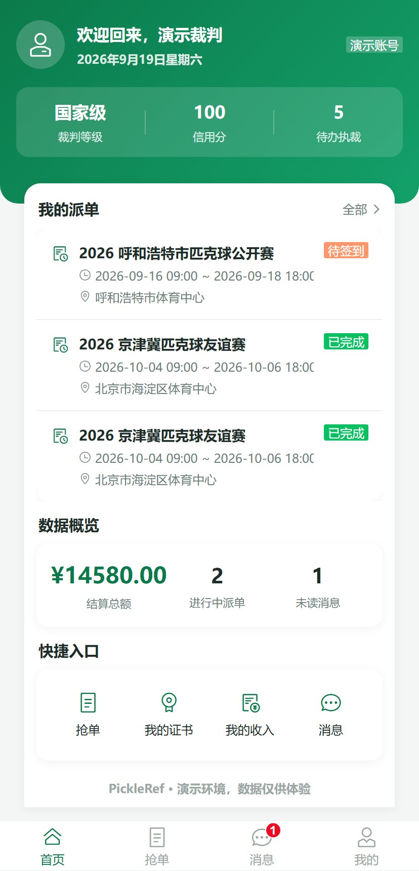 裁判端 H5 · 首页